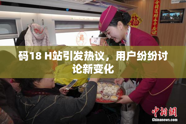 码18 H站引发热议，用户纷纷讨论新变化