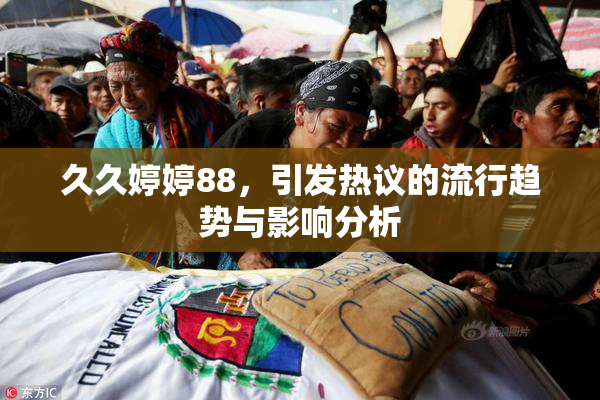 久久婷婷88，引发热议的流行趋势与影响分析