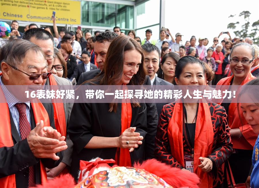 16表妹好紧，带你一起探寻她的精彩人生与魅力！
