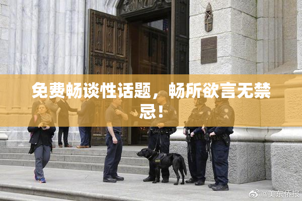 免费畅谈性话题，畅所欲言无禁忌！