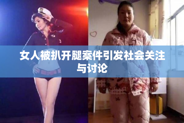 女人被扒开腿案件引发社会关注与讨论