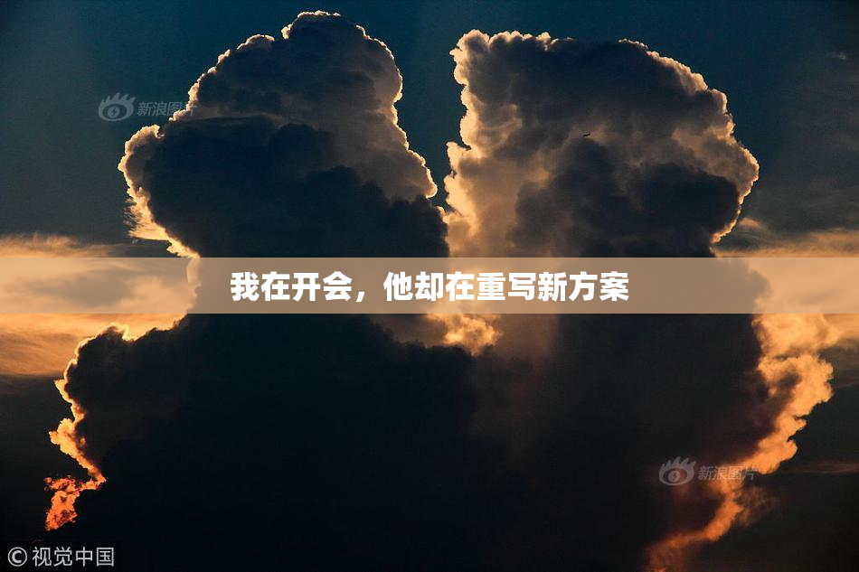 我在开会，他却在重写新方案