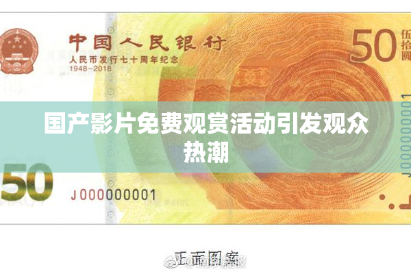 国产影片免费观赏活动引发观众热潮