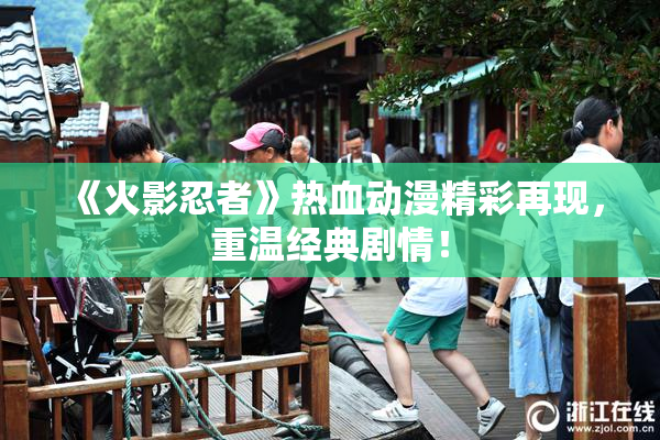 《火影忍者》热血动漫精彩再现，重温经典剧情！