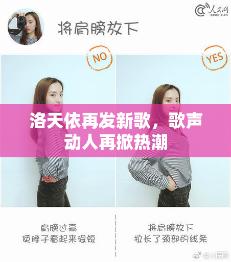洛天依再发新歌，歌声动人再掀热潮