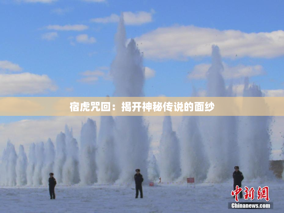 宿虎咒回：揭开神秘传说的面纱