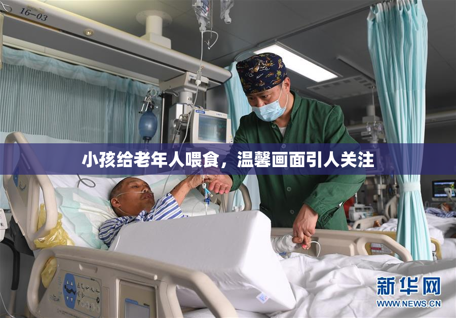 小孩给老年人喂食，温馨画面引人关注