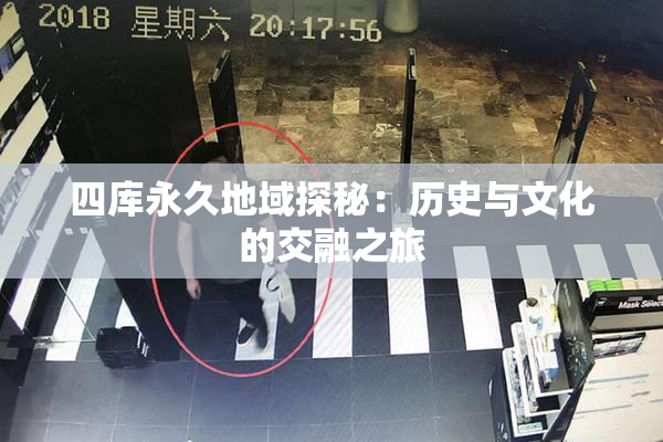 四库永久地域探秘：历史与文化的交融之旅