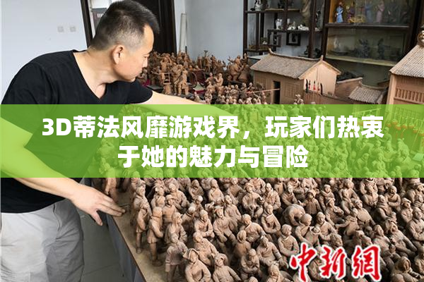 3D蒂法风靡游戏界，玩家们热衷于她的魅力与冒险