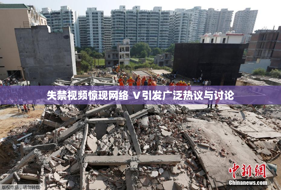 失禁视频惊现网络 Ⅴ引发广泛热议与讨论