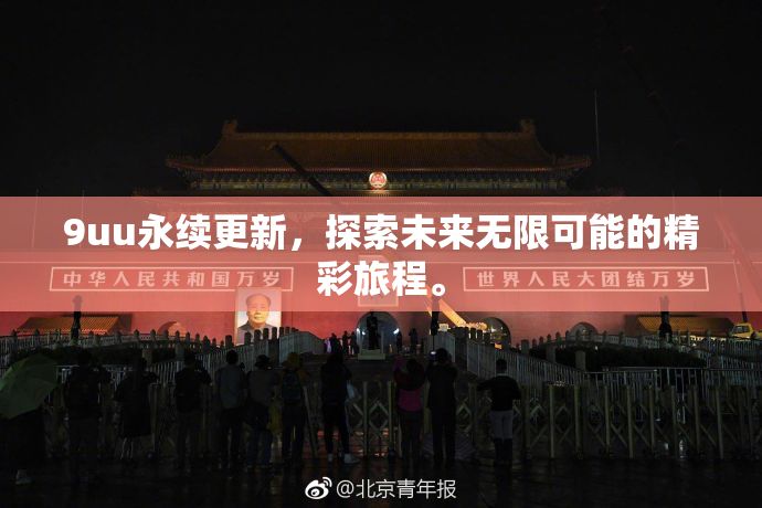 9uu永续更新，探索未来无限可能的精彩旅程。