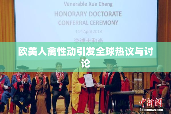 欧美人禽性动引发全球热议与讨论