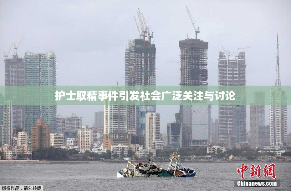 护士取精事件引发社会广泛关注与讨论