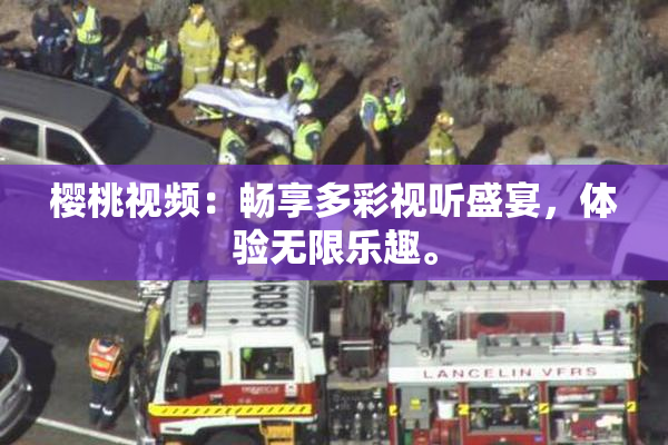 樱桃视频：畅享多彩视听盛宴，体验无限乐趣。