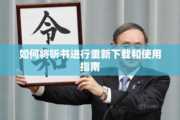 如何将听书进行重新下载和使用指南