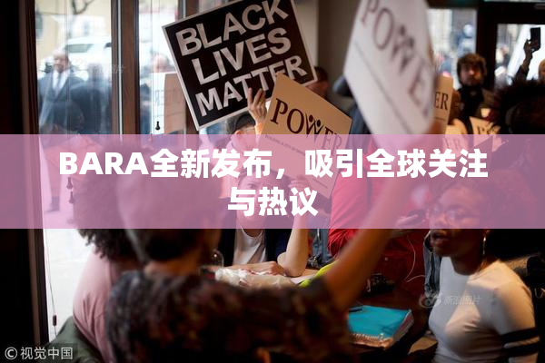 BARA全新发布，吸引全球关注与热议