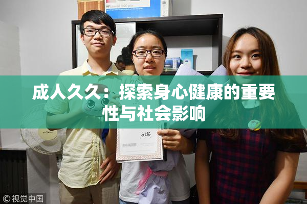 成人久久：探索身心健康的重要性与社会影响