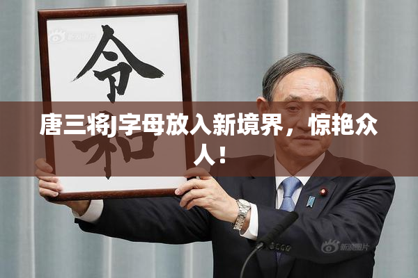 唐三将J字母放入新境界，惊艳众人！