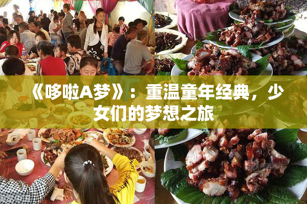 《哆啦A梦》：重温童年经典，少女们的梦想之旅