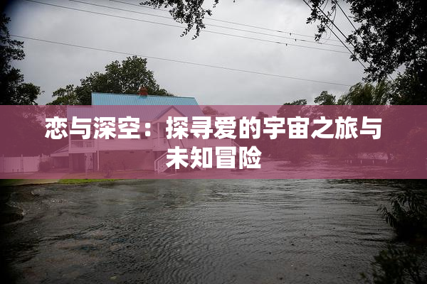恋与深空：探寻爱的宇宙之旅与未知冒险