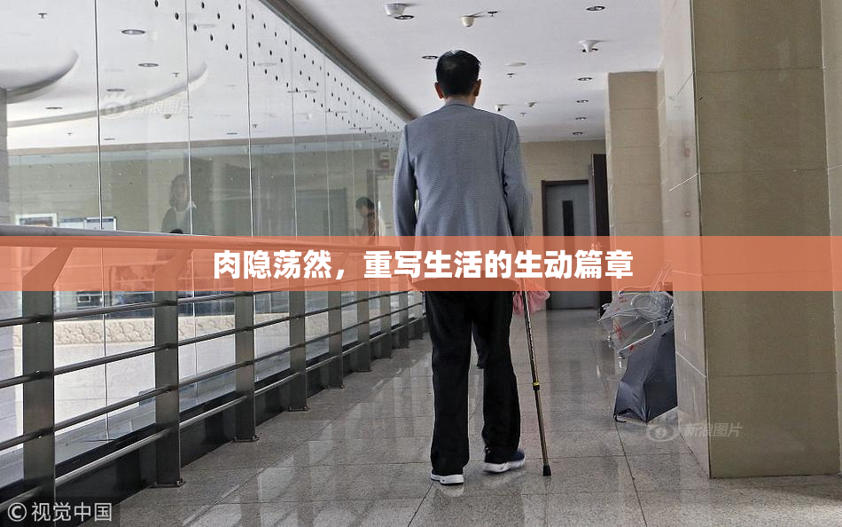 肉隐荡然，重写生活的生动篇章