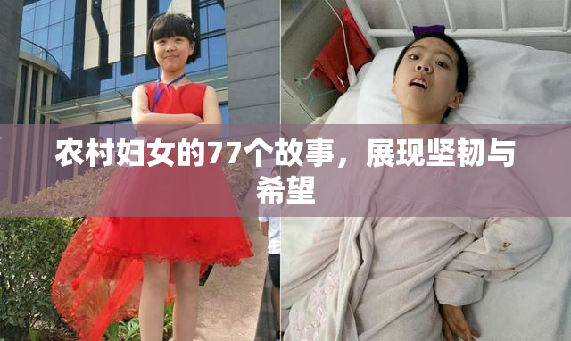 农村妇女的77个故事，展现坚韧与希望