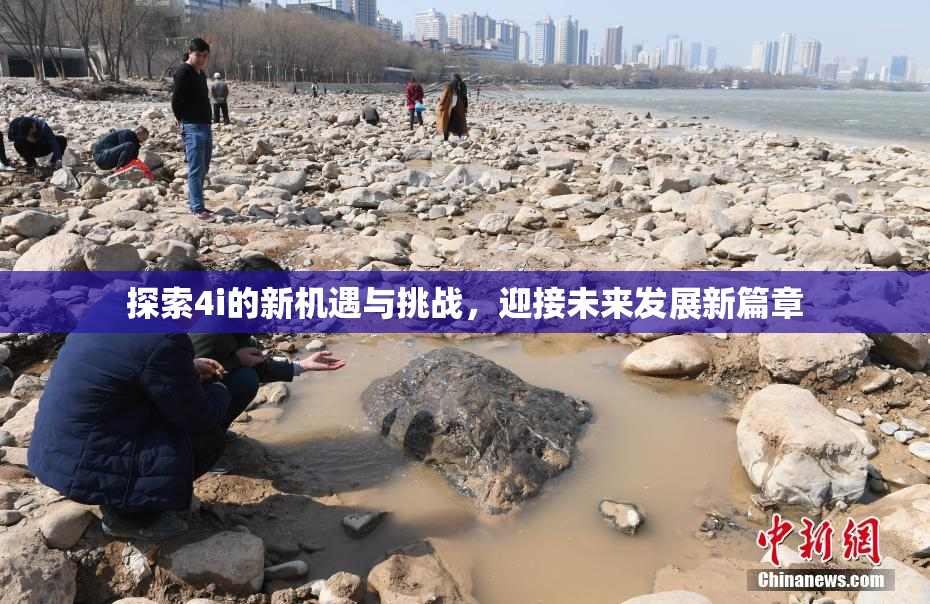 探索4i的新机遇与挑战，迎接未来发展新篇章