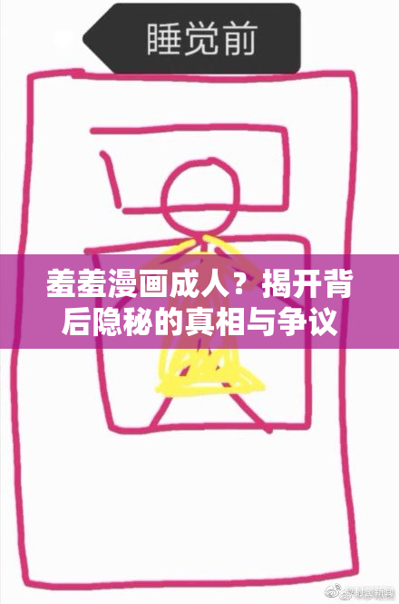 羞羞漫画成人？揭开背后隐秘的真相与争议