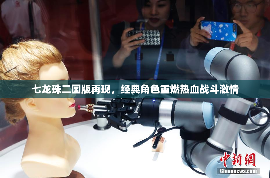 七龙珠二国版再现，经典角色重燃热血战斗激情
