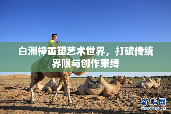 白洲梓重塑艺术世界，打破传统界限与创作束缚