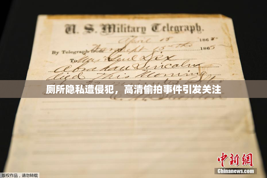 厕所隐私遭侵犯，高清偷拍事件引发关注