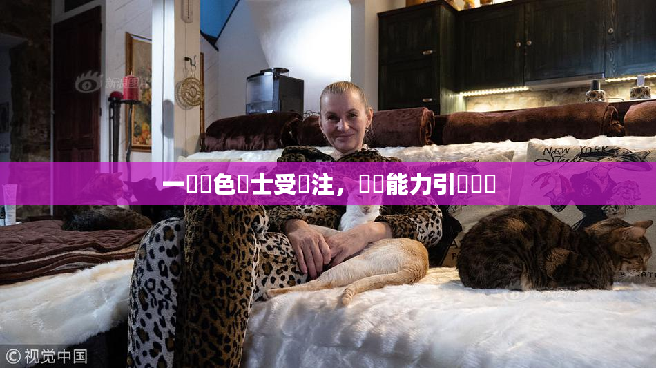 一級黃色護士受關注，專業能力引發熱議