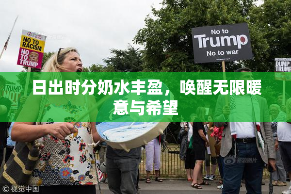 日出时分奶水丰盈，唤醒无限暖意与希望