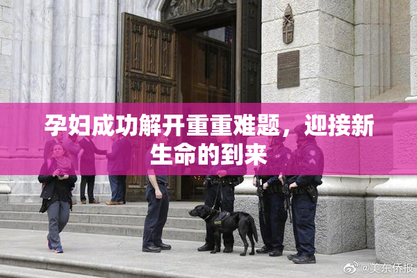 孕妇成功解开重重难题，迎接新生命的到来