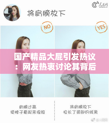 国产精品大屁引发热议：网友热衷讨论其背后意义