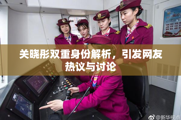关晓彤双重身份解析，引发网友热议与讨论