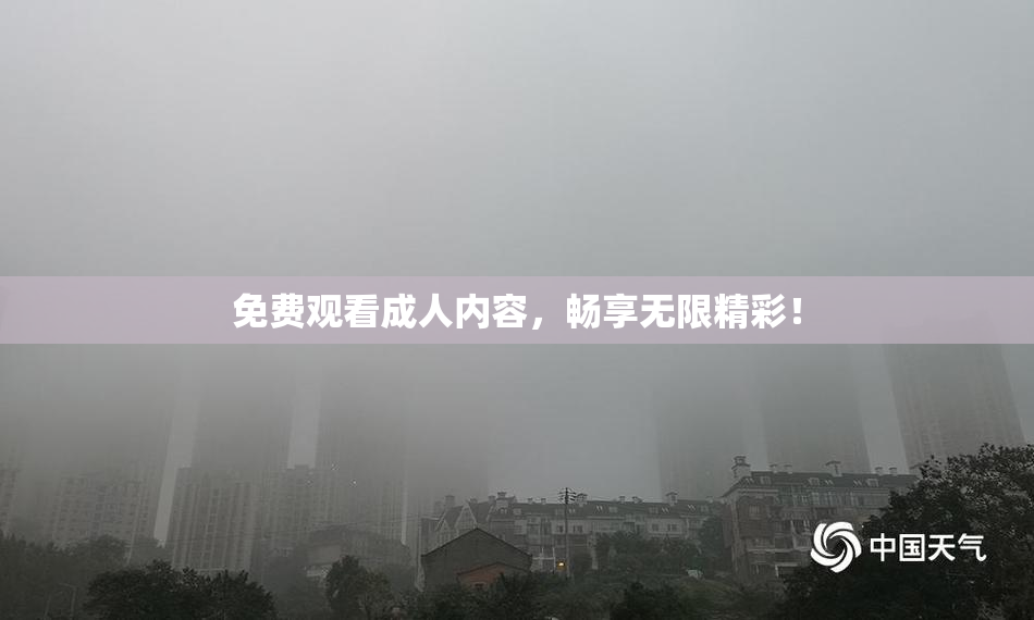 免费观看成人内容，畅享无限精彩！