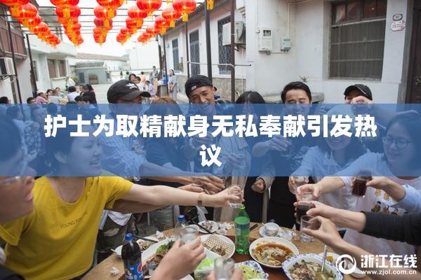 护士为取精献身无私奉献引发热议