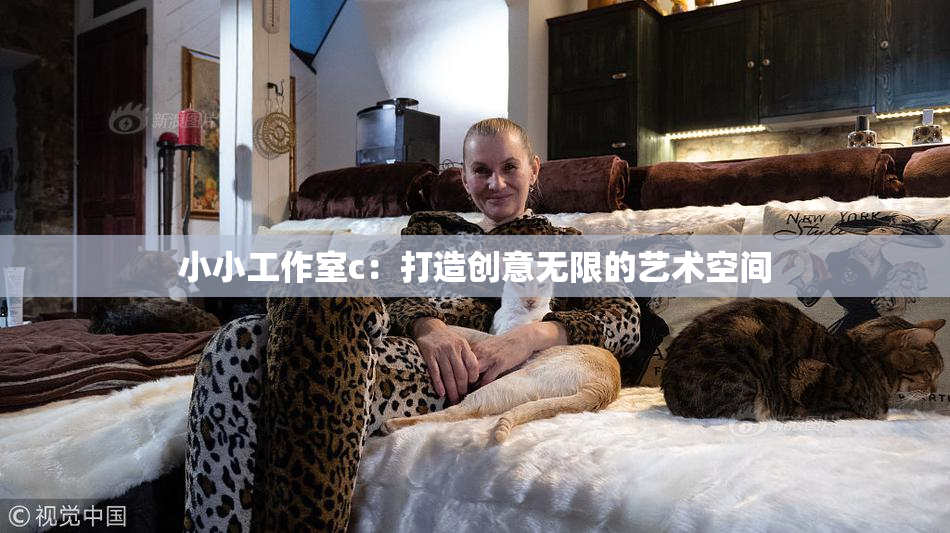小小工作室c：打造创意无限的艺术空间