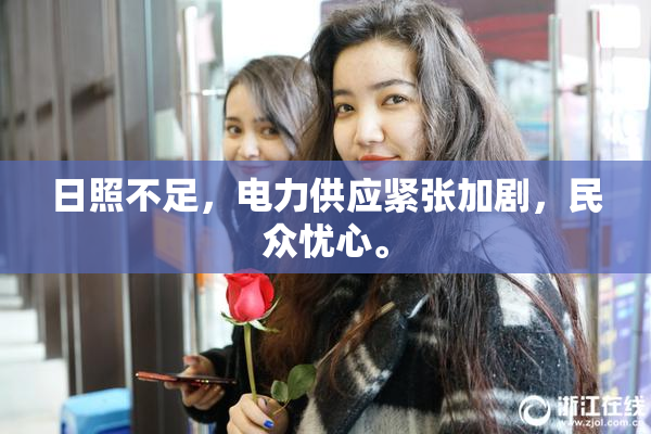 日照不足，电力供应紧张加剧，民众忧心。