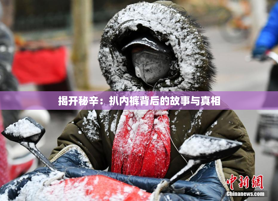 揭开秘辛：扒内裤背后的故事与真相
