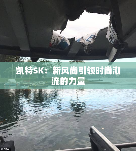 凯特SK：新风尚引领时尚潮流的力量