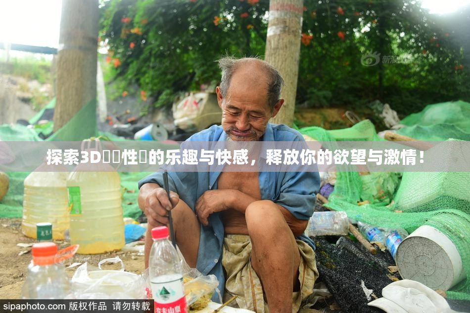 探索3D無碼性愛的乐趣与快感，释放你的欲望与激情！