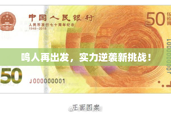 鸣人再出发，实力逆袭新挑战！