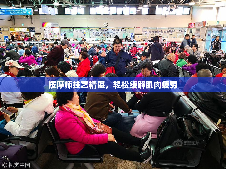 按摩师技艺精湛，轻松缓解肌肉疲劳