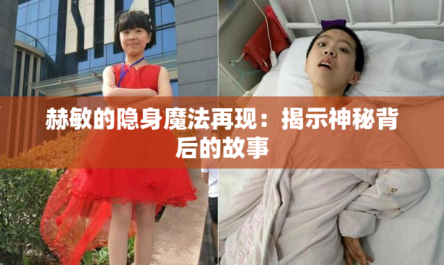 赫敏的隐身魔法再现：揭示神秘背后的故事