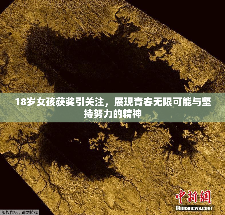 18岁女孩获奖引关注，展现青春无限可能与坚持努力的精神