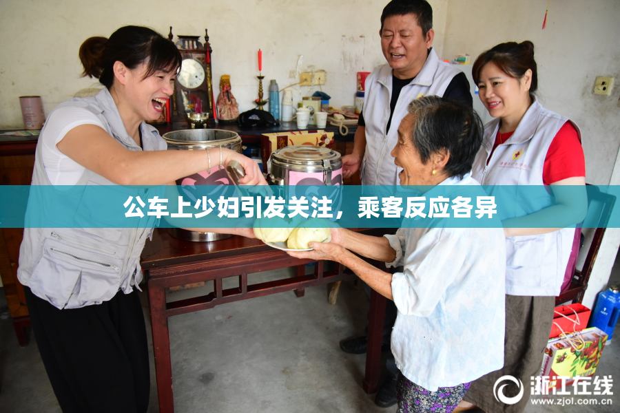 公车上少妇引发关注，乘客反应各异