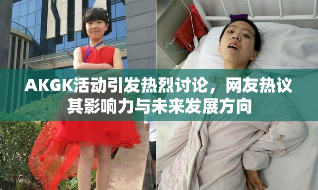AKGK活动引发热烈讨论，网友热议其影响力与未来发展方向