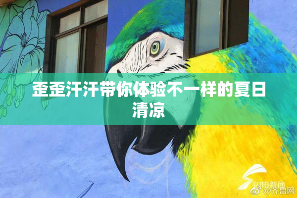 歪歪汗汗带你体验不一样的夏日清凉